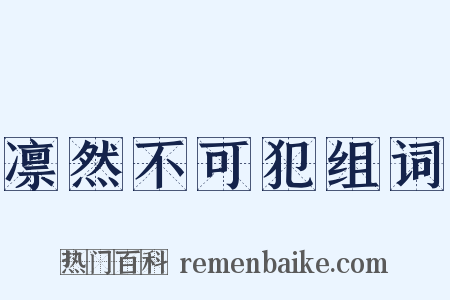 凛然不可犯组词是什么意思的图片